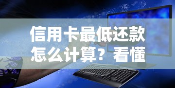 信用卡最低还款怎么计算？看懂这5个要点不吃亏
