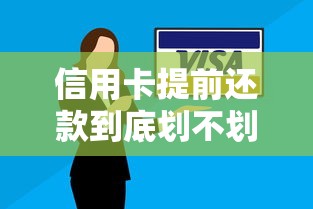 信用卡提前还款到底划不划算？一文看懂利弊与操作技巧