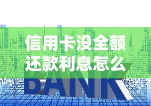 信用卡没全额还款利息怎么算？手把手教你避开高额罚息