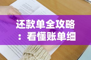 还款单全攻略:看懂账单细节,轻松掌握贷款还款技巧! 还款单全攻略:看懂账单细节,轻松掌握贷款还款技巧!