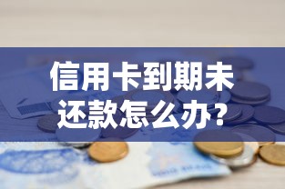 工行车贷提前还款划算吗？手把手教你操作流程及注意事项