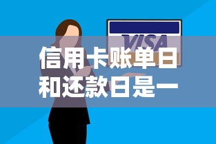 信用卡账单日和还款日是一回事吗？一文搞懂区别与还款技巧