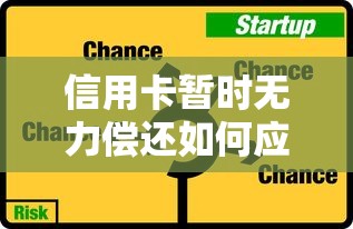 信用卡暂时无力偿还如何应对?实用解决方案与风险避坑指南 信用卡暂时无力偿还如何应对?实用解决方案与风险避坑指南
