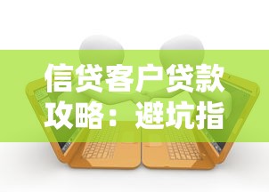 信贷客户贷款攻略：避坑指南与全流程深度解析