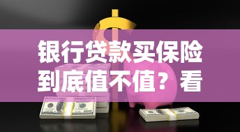 银行贷款买保险到底值不值？看懂这5点再决定！
