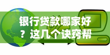 银行贷款哪家好？这几个诀窍帮你选出最适合的银行！