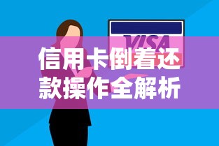 信用卡倒着还款操作全解析：省钱技巧与风险提示