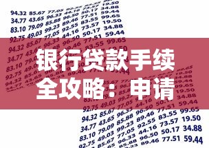 银行贷款手续全攻略：申请流程、材料清单及避坑指南