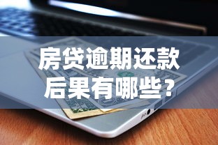 房贷逾期还款后果有哪些？如何补救才能避免影响征信？