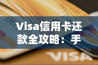 Visa信用卡还款全攻略：手把手教你省钱又省心