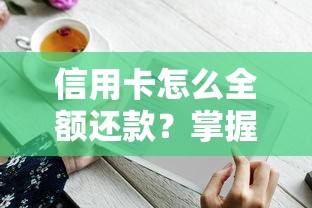 信用卡怎么全额还款？掌握这5个技巧轻松搞定账单不踩坑