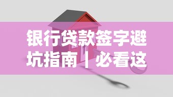 银行贷款签字避坑指南｜必看这8个关键注意事项