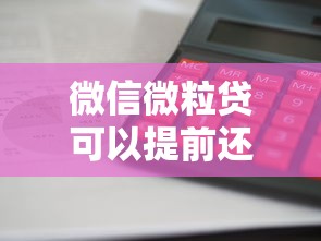 微信微粒贷可以提前还款吗？提前结清流程与利息计算全解析