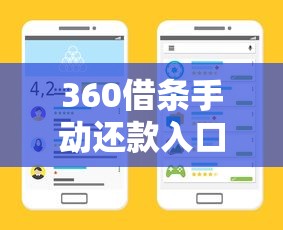 360借条手动还款入口在哪？详细步骤教你轻松操作
