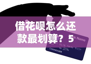 借花呗怎么还款最划算？5个实用技巧教你轻松避坑省钱