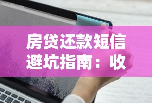 房贷还款短信避坑指南：收到这类提醒别急着转账！必知技巧全解析