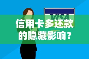 信用卡多还款的隐藏影响？小心这些利弊与正确方法