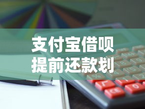 支付宝借呗提前还款划算吗？一文读懂操作流程和注意事项