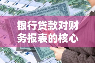 银行贷款对财务报表的核心要求解析：这些指标必须达标！