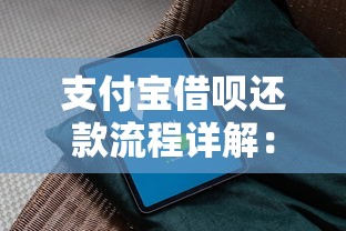 支付宝借呗还款流程详解：手动操作和自动扣款完整指南