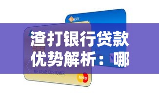 渣打银行贷款优势解析：哪家外资银行申贷门槛低额度高？