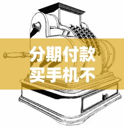 分期付款买手机不还款会怎样？这5个后果比逾期更严重