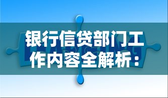 银行信贷部门工作内容全解析:贷款流程、审核标准与常见问题 银行信贷部门工作内容全解析:贷款流程、审核标准与常见问题