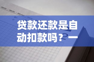 贷款还款是自动扣款吗？一文搞懂自动还款流程和注意事项