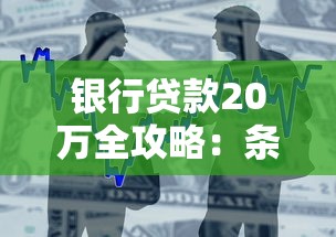 银行贷款20万全攻略：条件流程注意事项一次搞懂