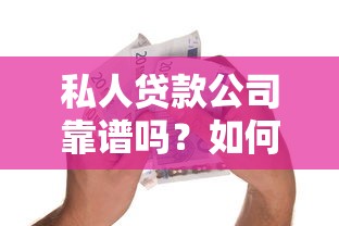 私人贷款公司靠谱吗？如何选择低息安全的借款渠道