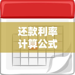 还款利率计算公式解析：轻松搞懂贷款利息怎么算