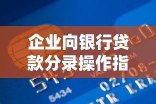 企业向银行贷款分录操作指南：流程解析与财务处理要点