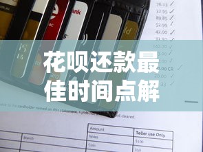 花呗还款最佳时间点解析：这样做既能省钱又能提额