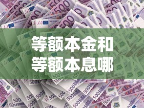 等额本金和等额本息哪个更划算？手把手算清房贷还款方式的区别