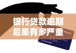 银行贷款逾期后果有多严重？这些影响你必须知道