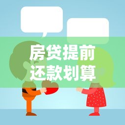 房贷提前还款划算吗？这些细节不注意可能亏大了！