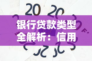 银行贷款类型全解析:信用贷、抵押贷、经营贷怎么选最划算 银行贷款类型全解析:信用贷、抵押贷、经营贷怎么选最划算