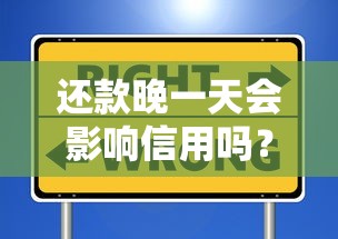 还款晚一天会影响信用吗？这些后果你可能想不到
