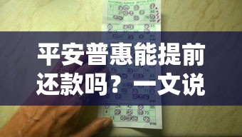 平安普惠能提前还款吗？一文说清流程、费用和注意事项
