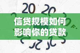 信贷规模如何影响你的贷款额度?这几点关键因素必须了解 信贷规模如何影响你的贷款额度?这几点关键因素必须了解