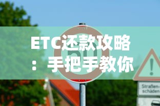 ETC还款攻略：手把手教你轻松搞定贷款扣款难题