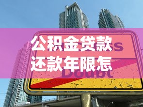 公积金贷款还款年限怎么选？手把手教你避坑+省利息技巧