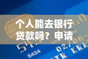 个人能去银行贷款吗？申请条件流程全解析