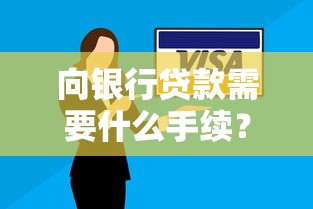 向银行贷款需要什么手续？超全流程+必备材料详解