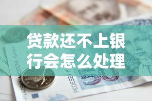 贷款还不上银行会怎么处理？这些后果你一定要知道
