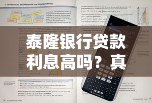 泰隆银行贷款利息高吗？真实测评+省息技巧全解析