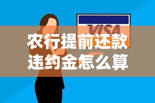 农行提前还款违约金怎么算？避坑技巧全解析