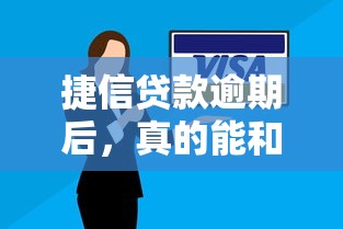 捷信贷款逾期后，真的能和客服协商还款方案吗？