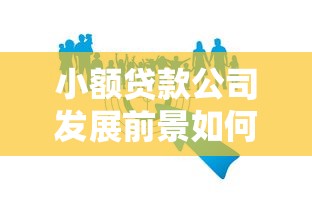 小额贷款公司发展前景如何？解析行业机遇与挑战