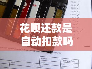花呗还款是自动扣款吗？搞懂规则避免逾期